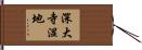 深大寺湿地 Hand Scroll