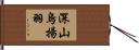 深山烏揚羽 Hand Scroll