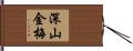 深山金梅 Hand Scroll