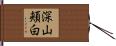 深山頬白 Hand Scroll