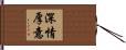 深情厚意 Hand Scroll