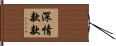 深情款款 Hand Scroll