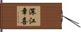 深江章喜 Hand Scroll