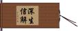 深生信解 Hand Scroll