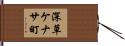 深草ケナサ町 Hand Scroll