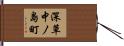 深草中ノ島町 Hand Scroll