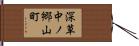 深草中ノ郷山町 Hand Scroll