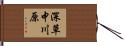 深草中川原 Hand Scroll
