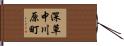 深草中川原町 Hand Scroll