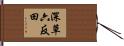 深草六反田 Hand Scroll