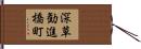 深草勧進橋町 Hand Scroll