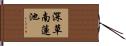 深草南蓮池 Hand Scroll