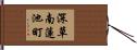 深草南蓮池町 Hand Scroll