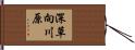深草向川原 Hand Scroll