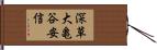 深草大亀谷安信 Hand Scroll