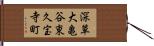 深草大亀谷東久宝寺町 Hand Scroll