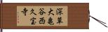 深草大亀谷西久宝寺 Hand Scroll