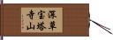 深草宝塔寺山 Hand Scroll
