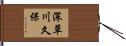 深草川久保 Hand Scroll