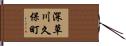 深草川久保町 Hand Scroll