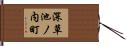 深草池ノ内町 Hand Scroll