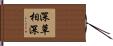 深草相深 Hand Scroll