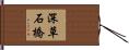 深草石橋 Hand Scroll