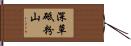 深草砥粉山 Hand Scroll