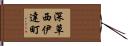 深草西伊達町 Hand Scroll