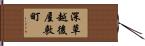 深草越後屋敷町 Hand Scroll