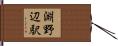 淵野辺駅 Hand Scroll