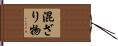 混ざり物 Hand Scroll