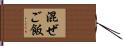 混ぜご飯 Hand Scroll