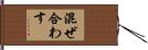 混ぜ合わす Hand Scroll