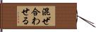 混ぜ合わせる Hand Scroll