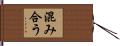混み合う Hand Scroll