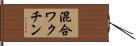 混合ワクチン Hand Scroll