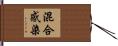 混合感染 Hand Scroll