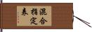 混合指定表 Hand Scroll