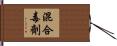 混合毒劑 Hand Scroll
