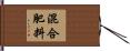 混合肥料 Hand Scroll