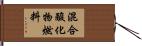 混合酸化物燃料 Hand Scroll