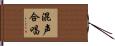 混声合唱 Hand Scroll
