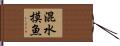混水摸魚 Hand Scroll
