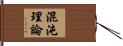 混沌理論 Hand Scroll