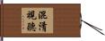 混淆視聽 Hand Scroll