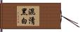 混淆黑白 Hand Scroll
