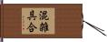 混雑具合 Hand Scroll