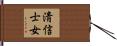 淸信士女 Hand Scroll