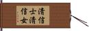 淸信士淸信女 Hand Scroll